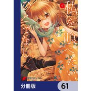 私を喰べたい、ひとでなし【分冊版】 61（KADOKAWA） [電子書籍]