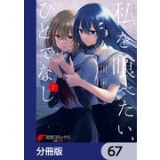 私を喰べたい、ひとでなし【分冊版】 67（KADOKAWA） [電子書籍]