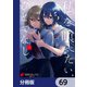 私を喰べたい、ひとでなし【分冊版】 69（KADOKAWA） [電子書籍]