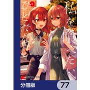 私を喰べたい、ひとでなし【分冊版】 77（KADOKAWA） [電子書籍]