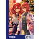 私を喰べたい、ひとでなし【分冊版】 81（KADOKAWA） [電子書籍]