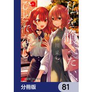私を喰べたい、ひとでなし【分冊版】 81（KADOKAWA） [電子書籍]