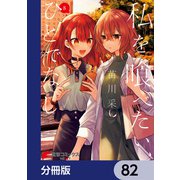 私を喰べたい、ひとでなし【分冊版】 82（KADOKAWA） [電子書籍]