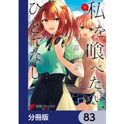 私を喰べたい、ひとでなし【分冊版】 83（KADOKAWA） [電子書籍]