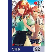私を喰べたい、ひとでなし【分冊版】 92（KADOKAWA） [電子書籍]