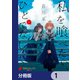 私を喰べたい、ひとでなし【分冊版】 1（KADOKAWA） [電子書籍]