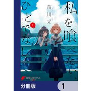私を喰べたい、ひとでなし【分冊版】 1（KADOKAWA） [電子書籍]