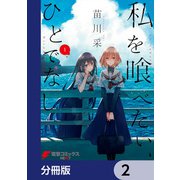 私を喰べたい、ひとでなし【分冊版】 2（KADOKAWA） [電子書籍]