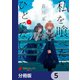 私を喰べたい、ひとでなし【分冊版】 5（KADOKAWA） [電子書籍]