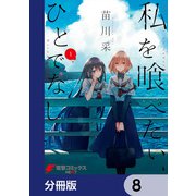 私を喰べたい、ひとでなし【分冊版】 8（KADOKAWA） [電子書籍]