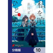 私を喰べたい、ひとでなし【分冊版】 10（KADOKAWA） [電子書籍]