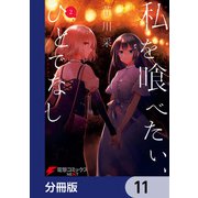 私を喰べたい、ひとでなし【分冊版】 11（KADOKAWA） [電子書籍]