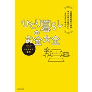 元国税局職員で現役東大生芸人が頭のいい人たちから学んだ ひとり暮らしのお金大全（KADOKAWA） [電子書籍]