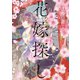 皇帝廟の花嫁探し 1（KADOKAWA） [電子書籍]