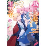 魅了魔法を暴発させたら破邪グッズをジャラジャラさせた王太子に救われました 2（KADOKAWA） [電子書籍]