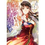 聖女の魔力は万能です 10（KADOKAWA） [電子書籍]