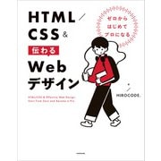 ゼロからはじめてプロになる HTML/CSS＆伝わるWebデザイン（KADOKAWA） [電子書籍]