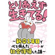 とりあえず生きてる！ ～新卒1年目で心を病んだニートが社会復帰した話～（KADOKAWA） [電子書籍]
