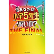 クイズ あなたは小学5年生より賢いの？ THE FINAL 大人もパニックの難問に挑戦！（KADOKAWA） [電子書籍]