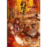 東方Project二次創作TRPG 幻想ナラトグラフ 拡張ブック（KADOKAWA） [電子書籍]