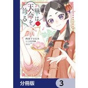 華は天命を診る【分冊版】 3（KADOKAWA） [電子書籍]
