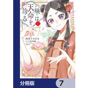 華は天命を診る【分冊版】 7（KADOKAWA） [電子書籍]