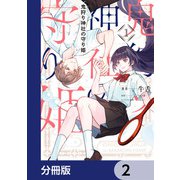 鬼狩り神社の守り姫【分冊版】 2（KADOKAWA） [電子書籍]