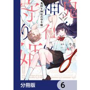 鬼狩り神社の守り姫【分冊版】 6（KADOKAWA） [電子書籍]