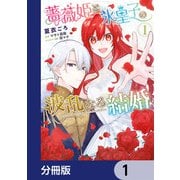 薔薇姫と氷皇子の波乱なる結婚【分冊版】 1（KADOKAWA） [電子書籍]