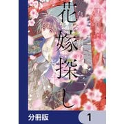 皇帝廟の花嫁探し【分冊版】 1（KADOKAWA） [電子書籍]