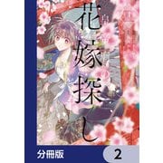 皇帝廟の花嫁探し【分冊版】 2（KADOKAWA） [電子書籍]