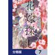 皇帝廟の花嫁探し【分冊版】 7（KADOKAWA） [電子書籍]