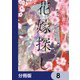 皇帝廟の花嫁探し【分冊版】 8（KADOKAWA） [電子書籍]