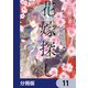 皇帝廟の花嫁探し【分冊版】 11（KADOKAWA） [電子書籍]