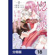 惚れ薬イベントが私に起きてしまいました【分冊版】 18（KADOKAWA） [電子書籍]