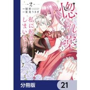 惚れ薬イベントが私に起きてしまいました【分冊版】 21（KADOKAWA） [電子書籍]