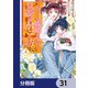 盲目の織姫は後宮で皇帝との恋を紡ぐ【分冊版】 31（KADOKAWA） [電子書籍]
