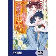 盲目の織姫は後宮で皇帝との恋を紡ぐ【分冊版】 32（KADOKAWA） [電子書籍]