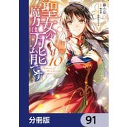 聖女の魔力は万能です【分冊版】 91（KADOKAWA） [電子書籍]
