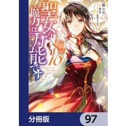 聖女の魔力は万能です【分冊版】 97（KADOKAWA） [電子書籍]