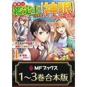 【合本版】職業は鑑定士ですが【神眼】ってなんですか？ ～世界最高の初級職で自由にいきたい～ 全3巻（KADOKAWA） [電子書籍]