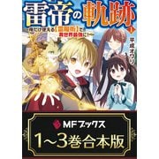 【合本版】雷帝の軌跡 ～俺だけ使える【雷魔術】で異世界最強に！～ 全3巻（KADOKAWA） [電子書籍]