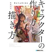 考えて上手くなる キャラクターの作り方と描き方（秀和システム） [電子書籍]