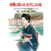 異郷に咲いたなでしこの花 イタリアにわたった日本初の女流洋画家ラグーザ・玉（PHP研究所） [電子書籍]