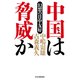 中国は脅威か 幻想の日中友好（PHP研究所） [電子書籍]