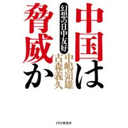 中国は脅威か 幻想の日中友好（PHP研究所） [電子書籍]
