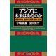 アジアに未来はあるのか 憂鬱の中国、絶望の北朝鮮、危うい日本（PHP研究所） [電子書籍]