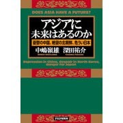 アジアに未来はあるのか 憂鬱の中国、絶望の北朝鮮、危うい日本（PHP研究所） [電子書籍]
