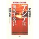 アジアは復活するのか 経済危機と日本の戦略（PHP研究所） [電子書籍]