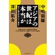 アジアの世紀は本当か ポスト鄧小平をズバリ読む！（PHP研究所） [電子書籍]